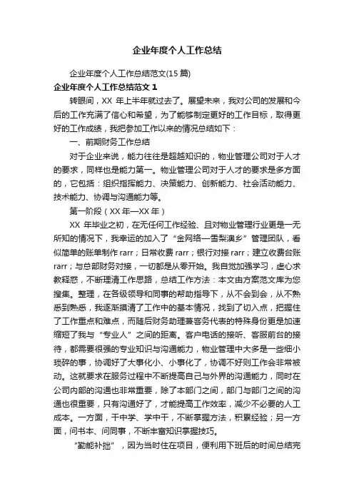 企业年度个人工作总结范文（15篇）