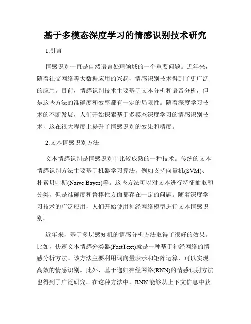 基于多模态深度学习的情感识别技术研究