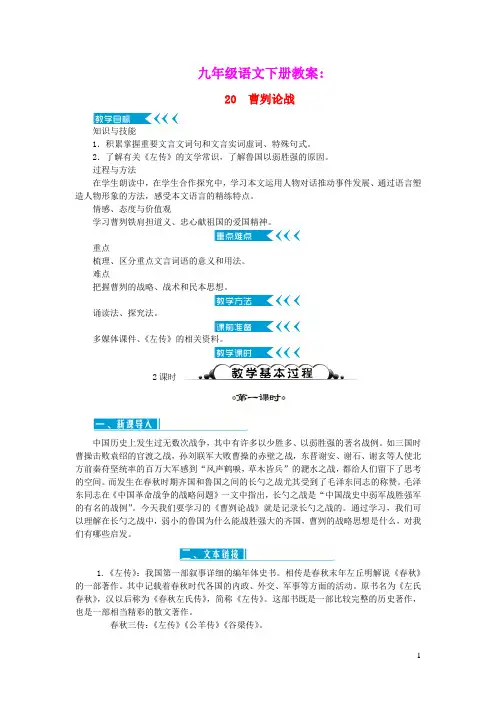 九年级语文下册第六单元20曹刿论战教案新人教版