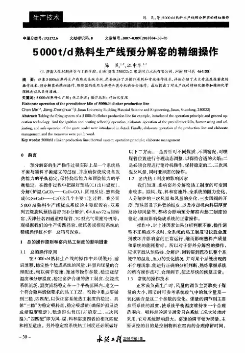 5000t／d熟料生产线预分解窑的精细操作
