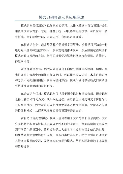 模式识别理论及其应用综述