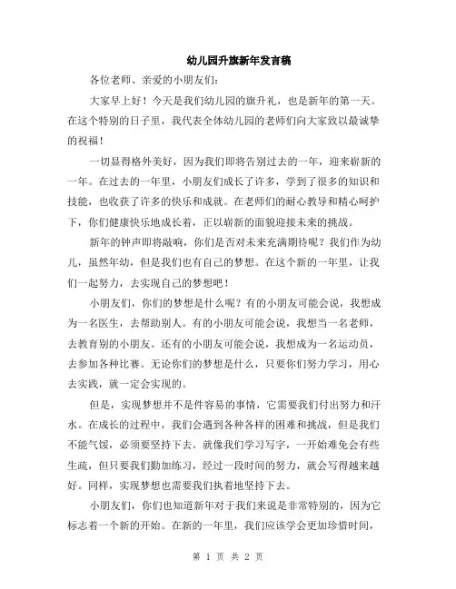 幼儿园升旗新年发言稿