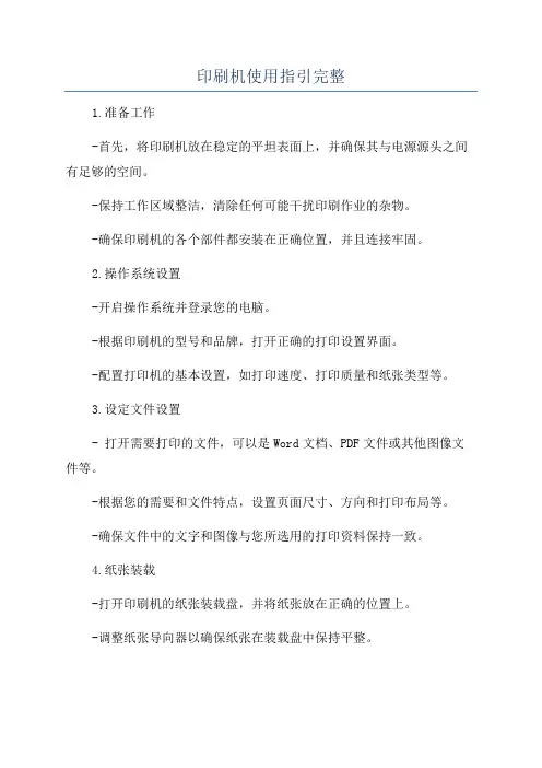 印刷机使用指引完整
