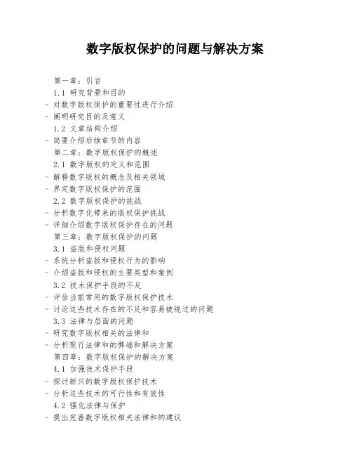 数字版权保护的问题与解决方案
