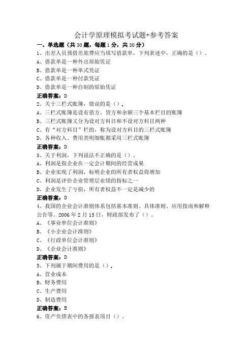 会计学原理模拟考试题+参考答案