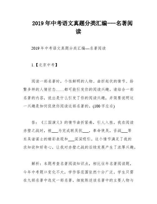2019年中考语文真题分类汇编---名著阅读