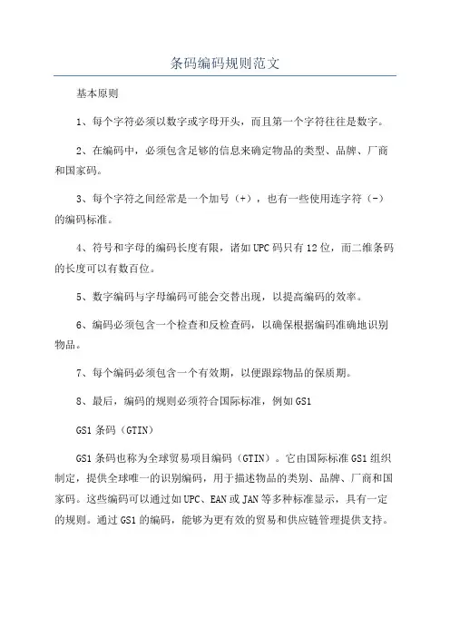 条码编码规则范文