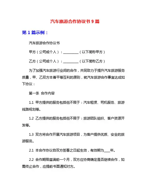 汽车旅游合作协议书9篇