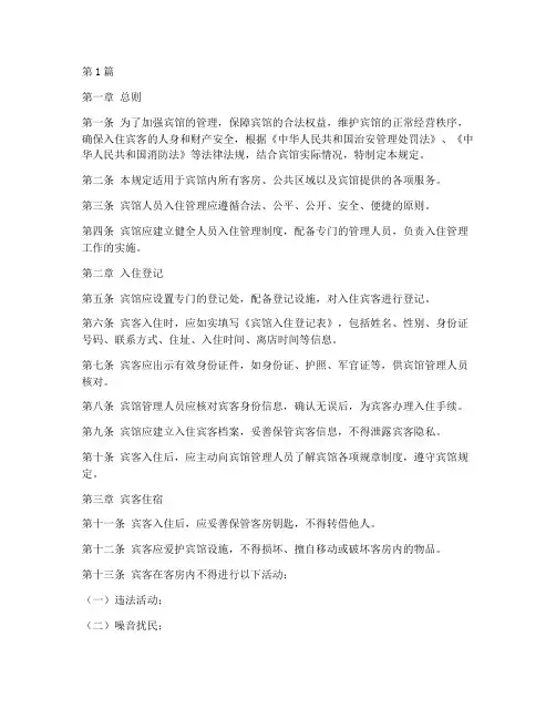宾馆人员入住管理规定(3篇)