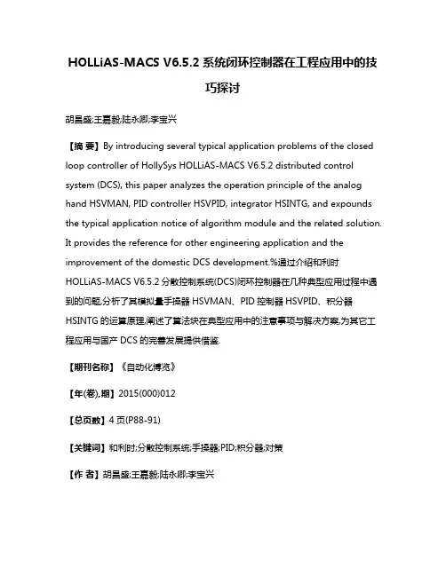 HOLLiAS-MACS V6.5.2系统闭环控制器在工程应用中的技巧探讨