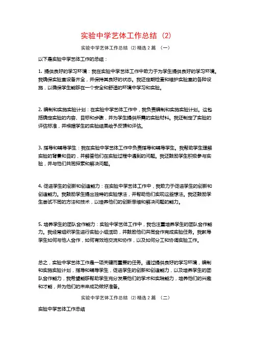实验中学艺体工作总结2篇