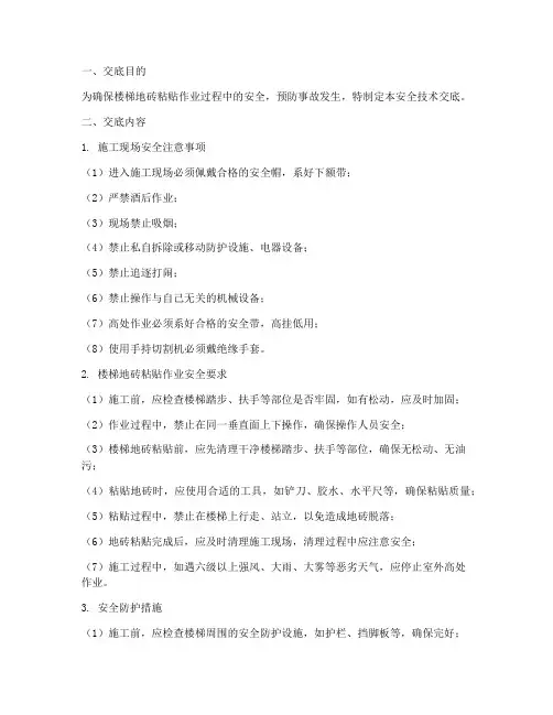 楼梯地砖粘贴安全技术交底模板