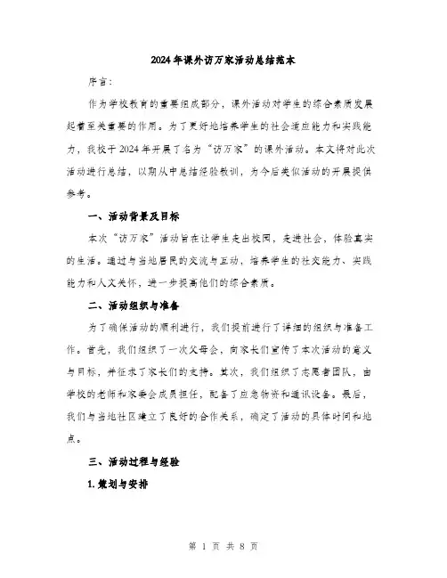 2024年课外访万家活动总结范本(3篇)