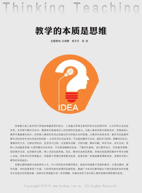 教学的本质是思维