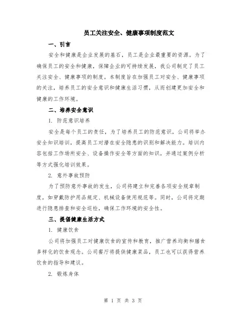 员工关注安全、健康事项制度范文