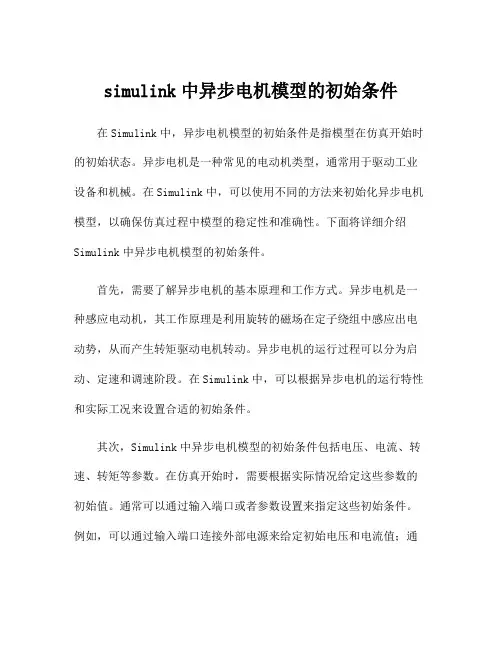 simulink中异步电机模型的初始条件