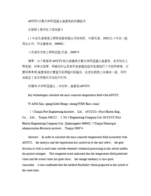 ANSYS计算大体积混凝土温度场的关键技术.