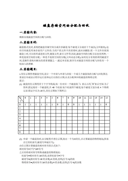 磁盘存储空间的分配和回收1doc