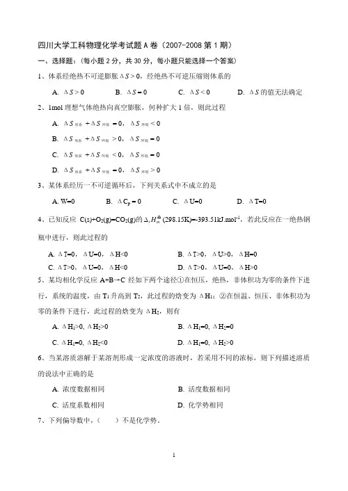 四川大学工科物理化学考试试题A卷2007-2008
