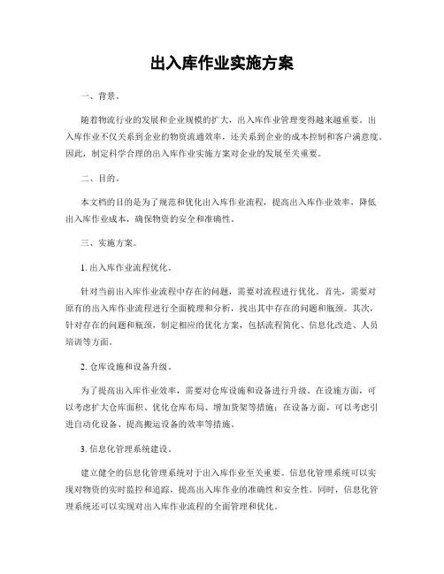 出入库作业实施方案