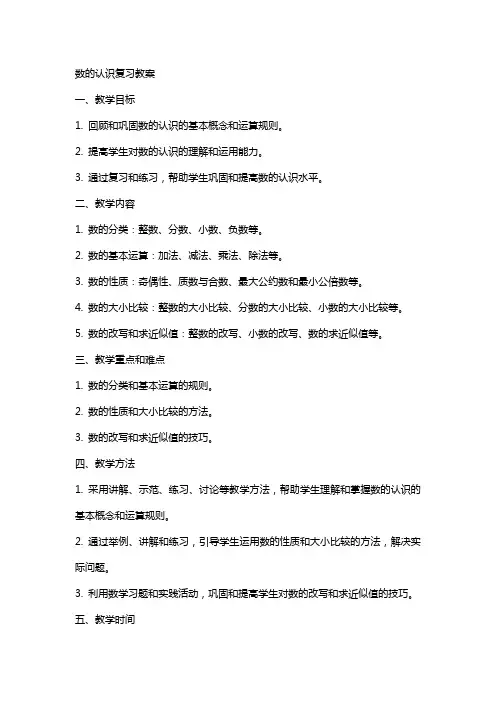 数的认识复习教案李志娟