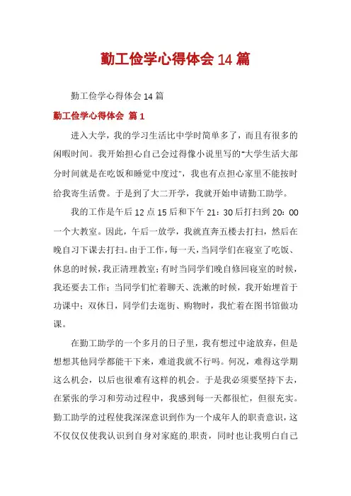 勤工俭学心得体会14篇