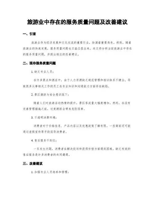 旅游业中存在的服务质量问题及改善建议