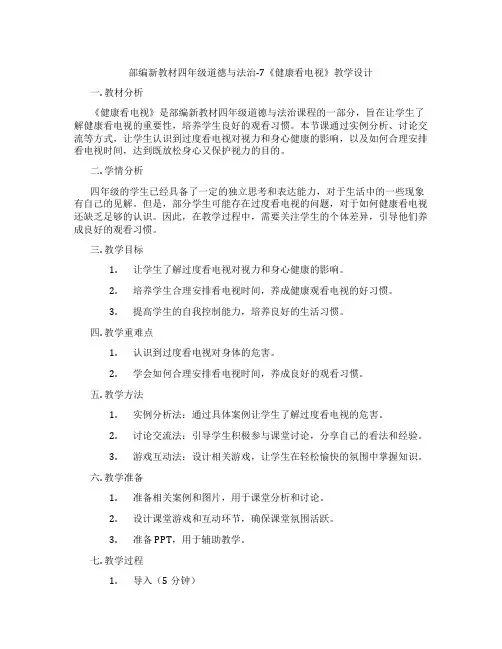 部编新教材四年级道德与法治-7《健康看电视》教学设计