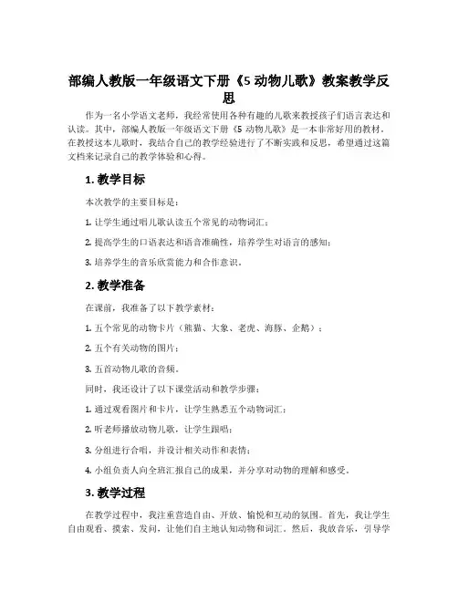 部编人教版一年级语文下册《5动物儿歌》教案教学反思