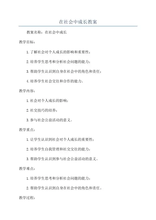 在社会中成长教案
