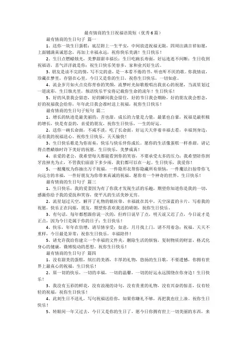 最有情商的生日祝福语简短(优秀6篇)