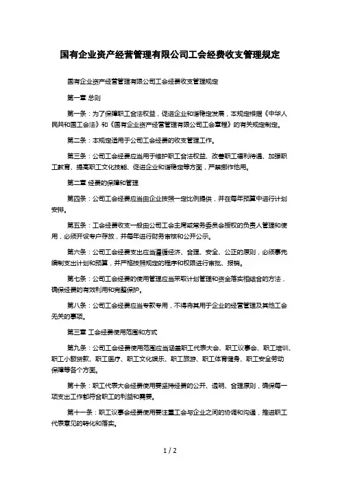 国有企业资产经营管理有限公司工会经费收支管理规定