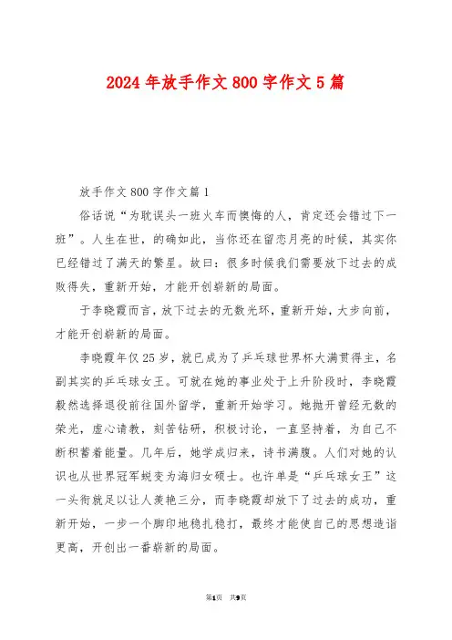 2024年放手作文800字作文5篇