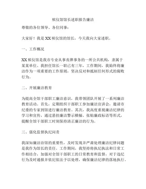 殡仪馆馆长述职报告廉洁