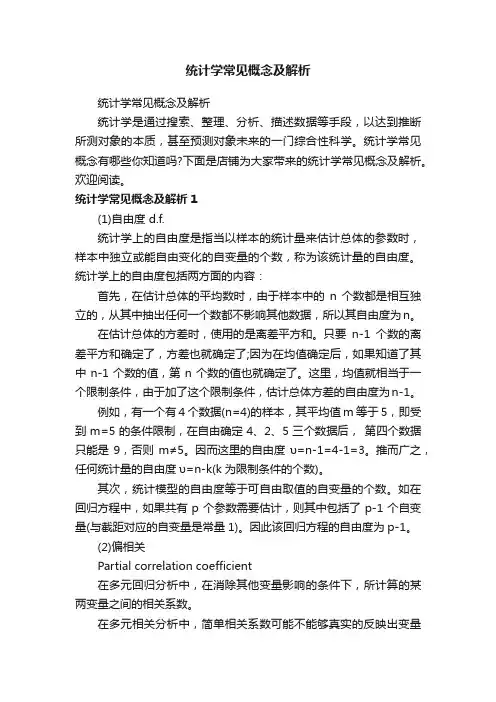 统计学常见概念及解析