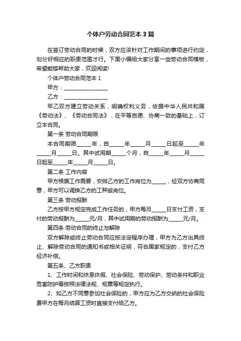个体户劳动合同范本3篇