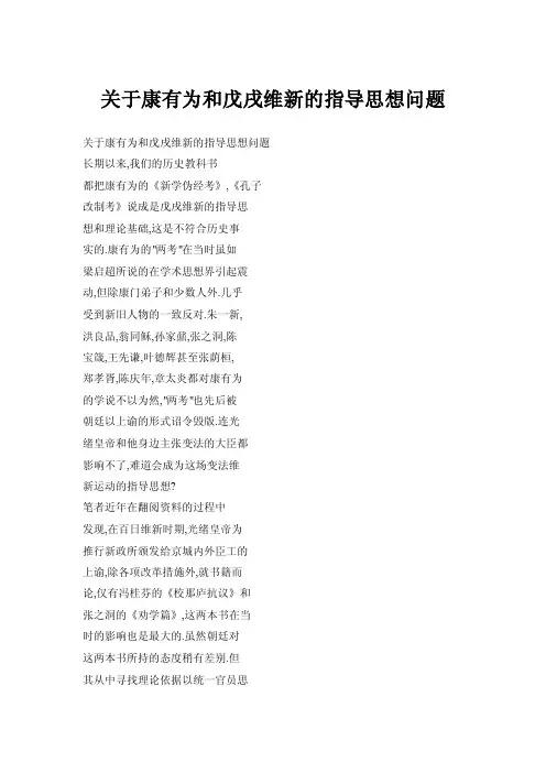 【doc】关于康有为和戊戌维新的指导思想问题
