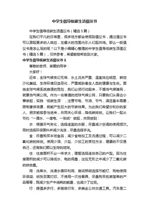 中学生倡导低碳生活倡议书（精选5篇）