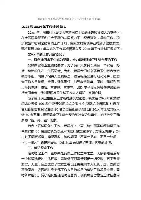 2023年度工作总结和2024年工作计划（通用8篇）