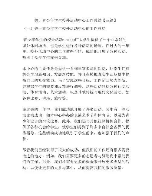 关于青少年学生校外活动中心工作总结【三篇】