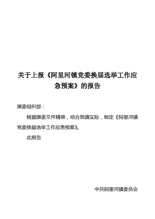 乡镇党委换届选举工作应急预案