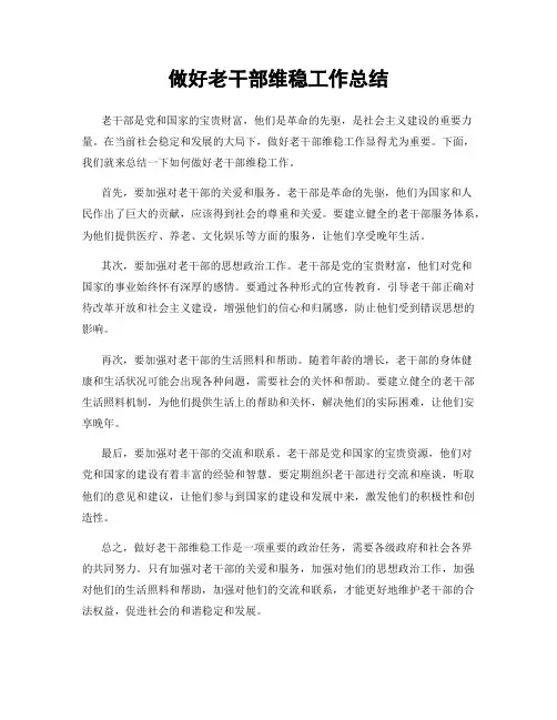 做好老干部维稳工作总结
