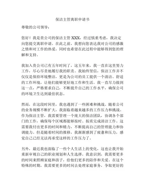 保洁主管离职申请书