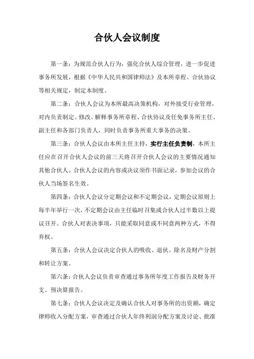 律师事务所合伙人会议制度