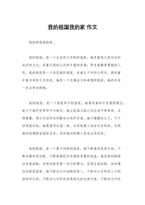 我的祖国我的家 作文