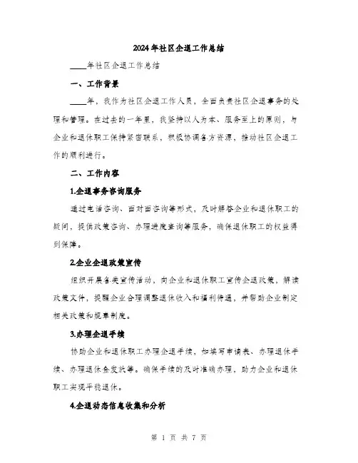 2024年社区企退工作总结(2篇)
