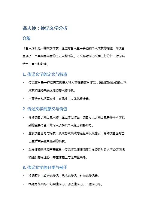 《名人传》的传记文学分析