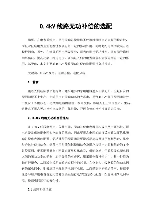 0.4kV线路无功补偿的选配