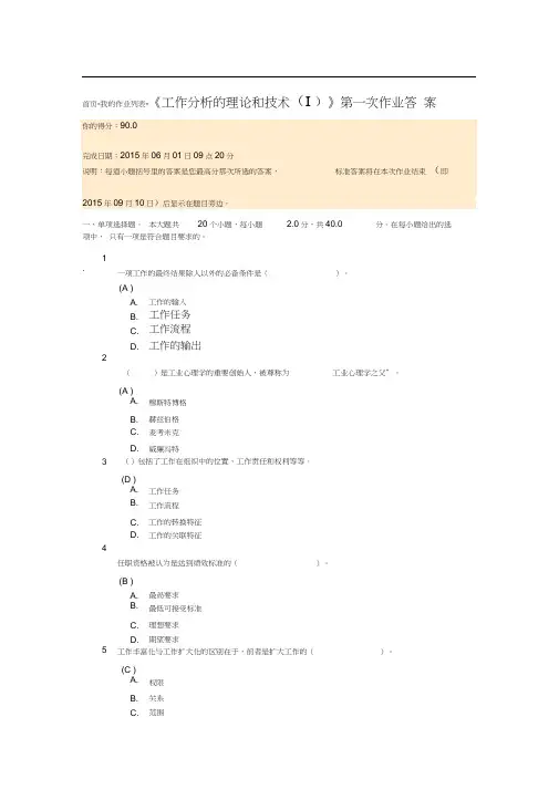 《工作分析的理论和技术(Ⅰ)》第一次作业答案