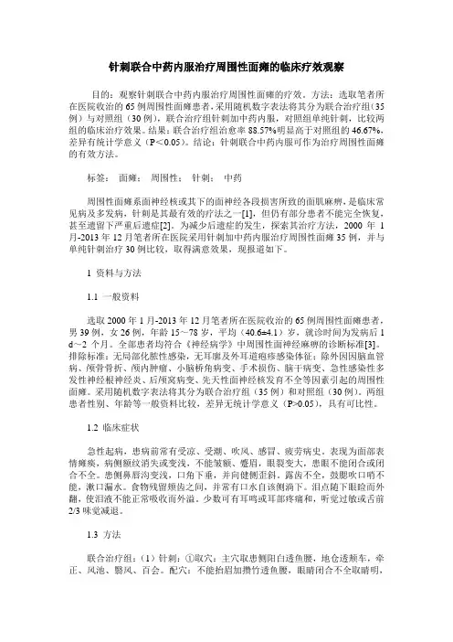 针刺联合中药内服治疗周围性面瘫的临床疗效观察